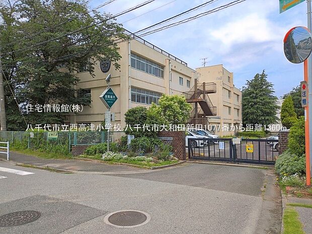 八千代市立西高津小学校まで約1360m（徒歩17分）