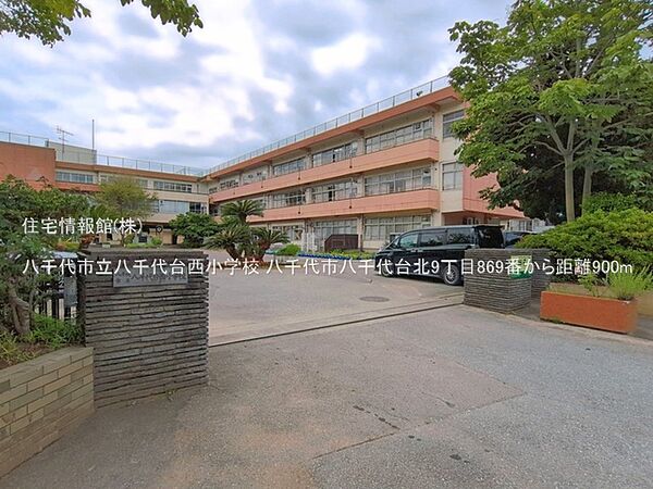 八千代市立八千代台西小学校まで約900m（徒歩12分）