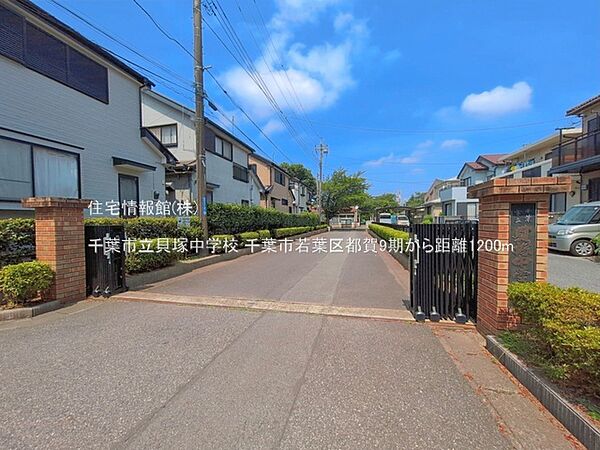千葉市立貝塚中学校まで約1200m（徒歩15分）