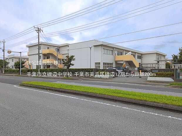 千葉市立磯辺中学校まで約200m(徒歩3分)