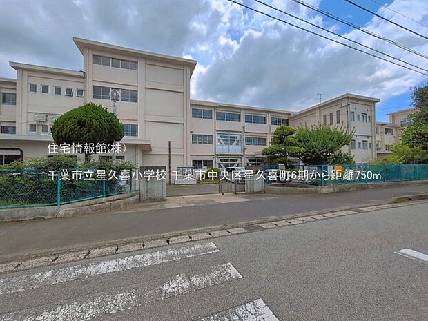 千葉市立星久喜小学校まで約750m(徒歩10分)