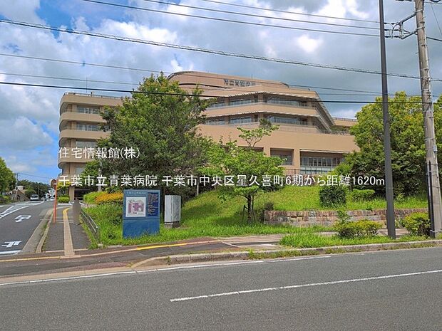 千葉市立青葉病院まで約1620m(徒歩21分)