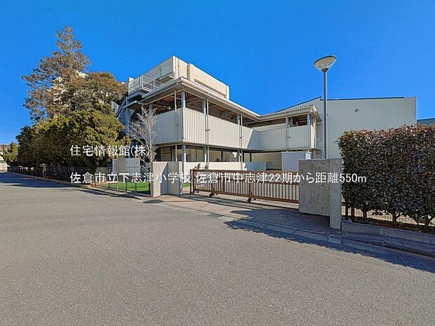 佐倉市立下志津小学校まで約550m(徒歩7分)