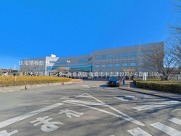 東邦大学医療センター佐倉病院まで約1680m(徒歩21分)