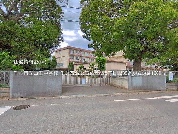 千葉市立山王中学校まで約1680m(徒歩21分)