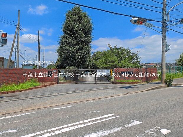 千葉市立緑が丘中学校まで約720m(徒歩9分)