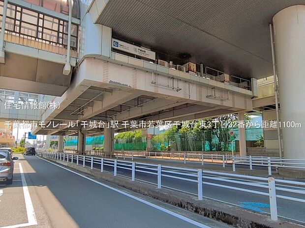 千葉都市モノレール「千城台」駅まで約1100m（徒歩14分）