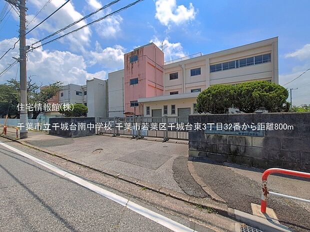 千葉市立千城台南中学校まで約800m（徒歩10分）