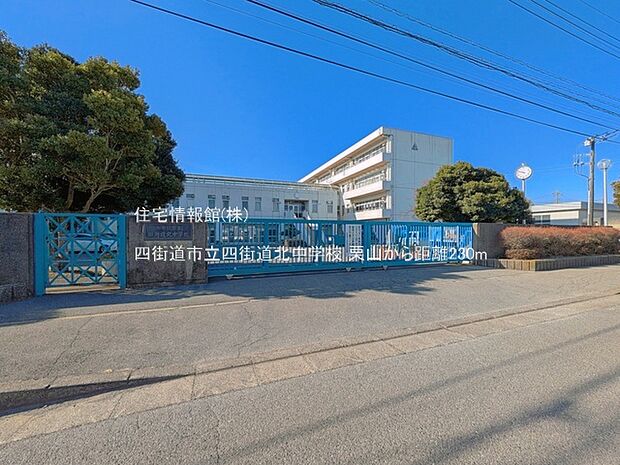 四街道市立四街道北中学校まで約230m（徒歩3分）