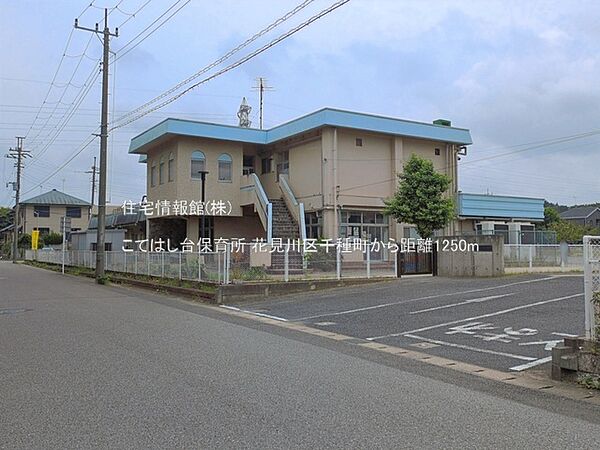 こてはし台保育所まで約1250m（徒歩16分）