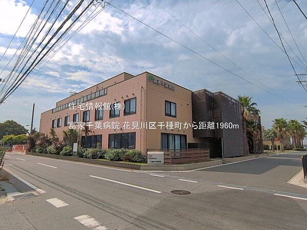 富家千葉病院まで約1960m（徒歩25分）
