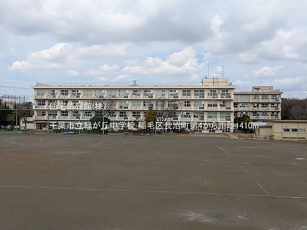 千葉市立緑が丘中学校まで約1410m(徒歩18分)