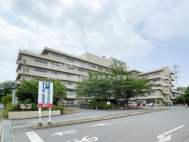 四街道徳洲会病院まで約1280m（徒歩16分）