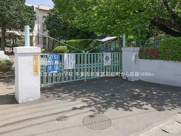千葉市立若松小学校まで約1690m（徒歩22分）