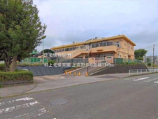 村上北保育園まで約2310m（徒歩29分）