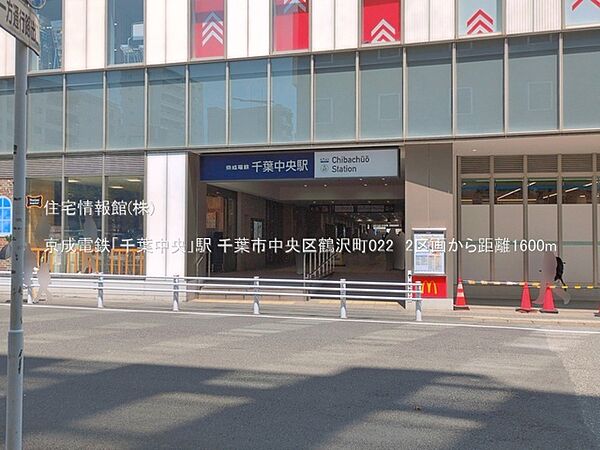 京成電鉄「千葉中央」駅まで約1600m（徒歩20分）