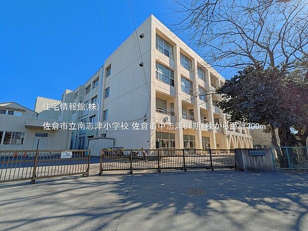 佐倉市立南志津小学校まで約300m（徒歩4分）