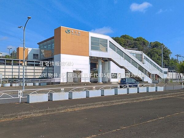 JR「物井」駅まで約2850m（徒歩36分）