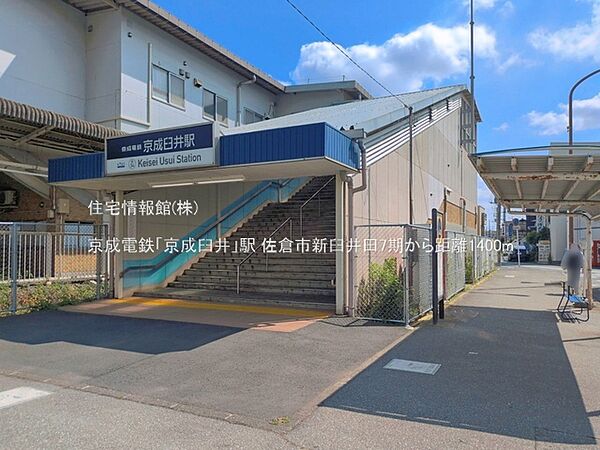 京成電鉄「京成臼井」駅まで約1400m（徒歩18分）