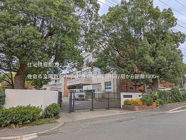 佐倉市立間野台小学校まで約1300m（徒歩17分）