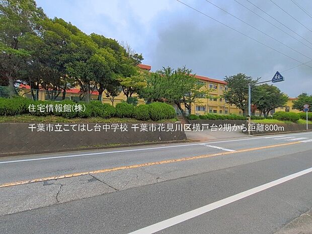 千葉市立こてはし台中学校まで約800m（徒歩10分）
