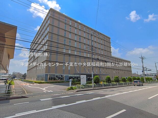 千葉メディカルセンターまで約950m(徒歩12分)