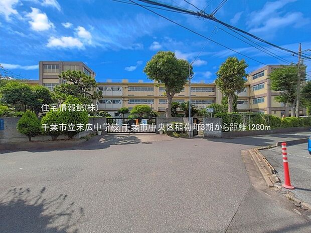 千葉市立末広中学校まで約1280m(徒歩16分)