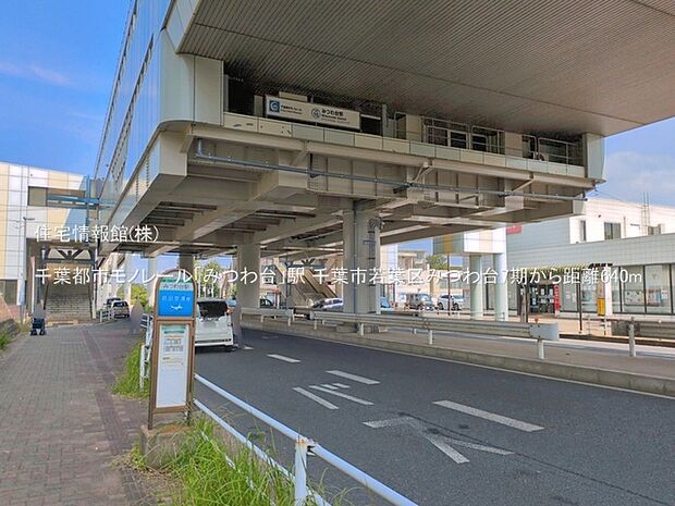 千葉都市モノレール「みつわ台」駅まで約640m(徒歩8分)