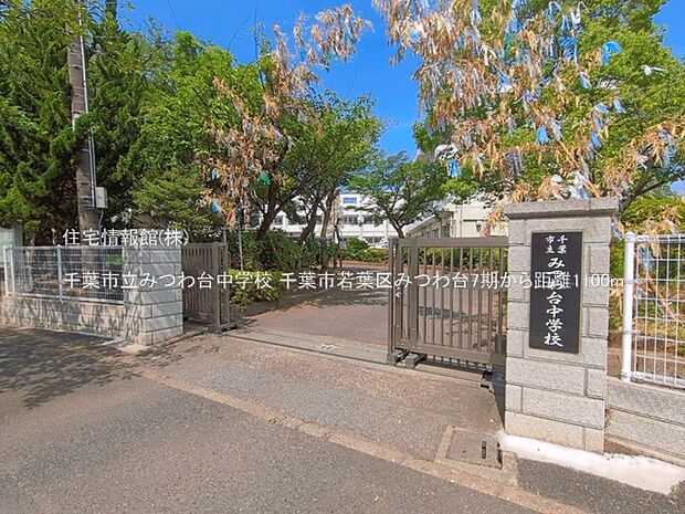 千葉市立みつわ台中学校まで約1100m(徒歩14分)