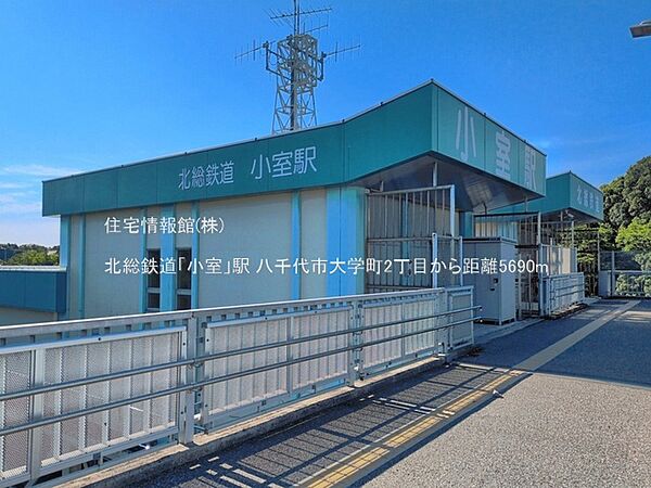 北総鉄道「小室」駅まで約5690m（徒歩72分）