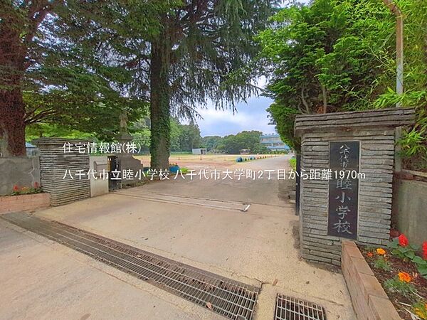 八千代市立睦小学校まで約1970m（徒歩25分）