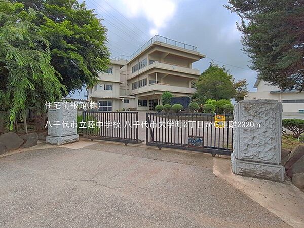 八千代市立睦中学校まで約2320m（徒歩29分）