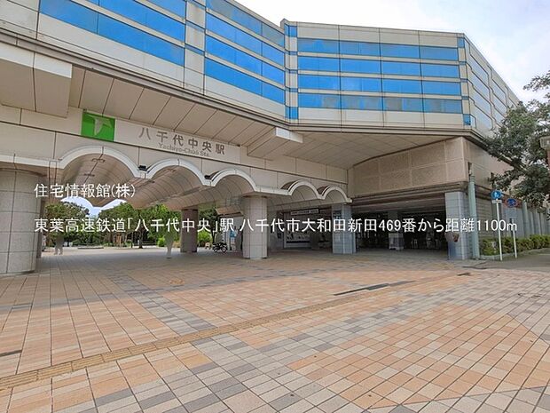 東葉高速鉄道「八千代中央」駅まで約1100m(徒歩14分)