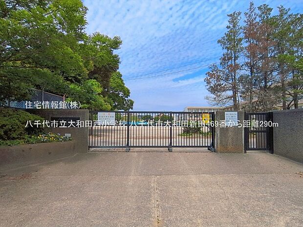 八千代市立大和田西小学校まで約290m(徒歩4分)