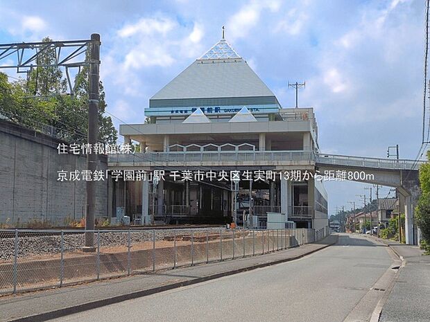 京成電鉄「学園前」駅まで約800m（徒歩10分）