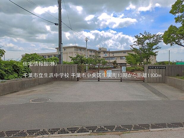 千葉市立生浜中学校まで約1100m（徒歩14分）
