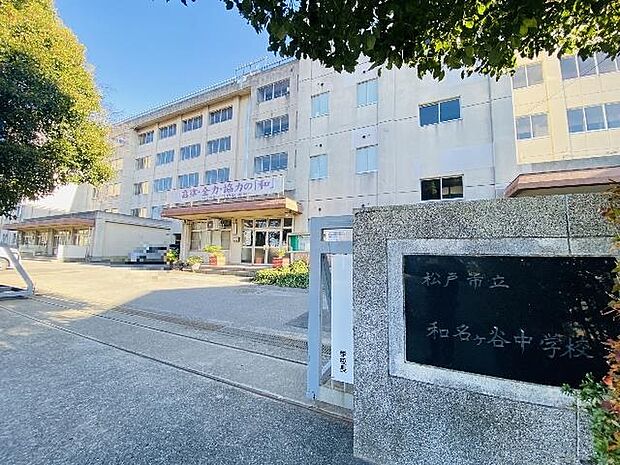 松戸市立和名ケ谷中学校まで約970m（徒歩13分）