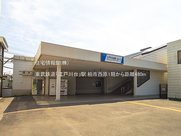 東武鉄道「江戸川台」駅まで約480m(徒歩6分)
