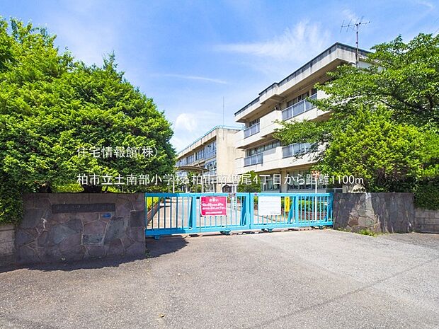 柏市立土南部小学校まで約1100m（徒歩14分）