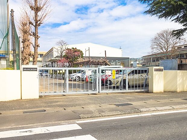 柏市立南部中学校まで約520m(徒歩7分)