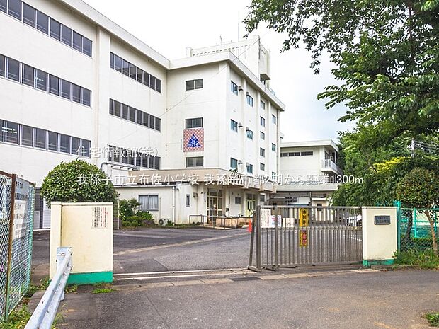 我孫子市立布佐小学校まで約1300m（徒歩17分）