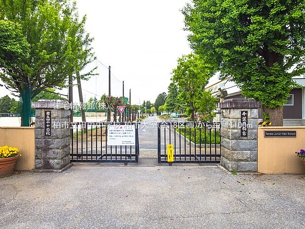 柏市立田中中学校まで約1100m（徒歩14分）