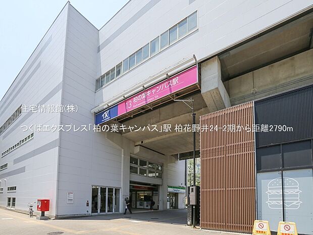 つくばエクスプレス「柏の葉キャンパス」駅まで約2790m(徒歩35分)
