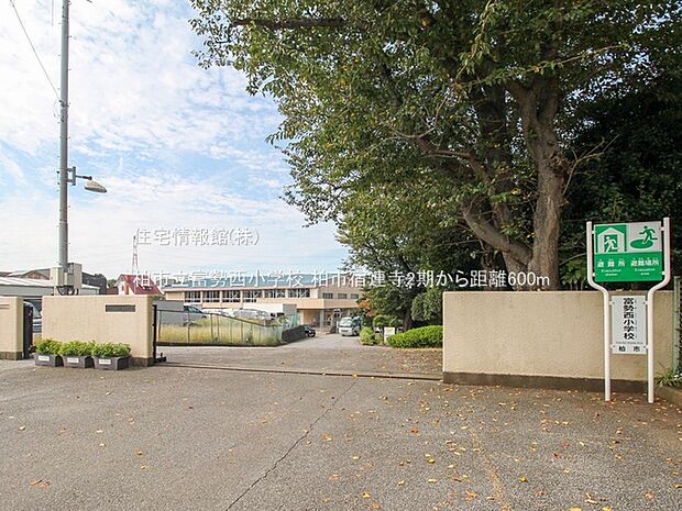 柏市立富勢西小学校まで約600m(徒歩8分)