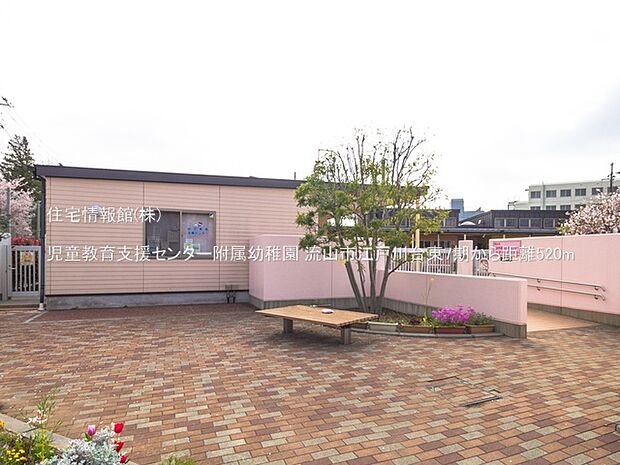 児童教育支援センター附属幼稚園まで約520m(徒歩7分)