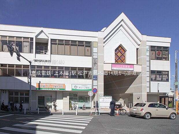 京成電鉄「上本郷」駅まで約800m（徒歩10分）