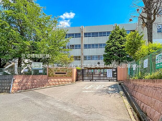 松戸市立上本郷第二小学校まで約350m（徒歩5分）