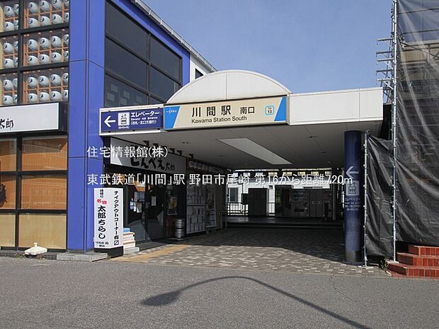 東武鉄道「川間」駅まで約720m（徒歩9分）