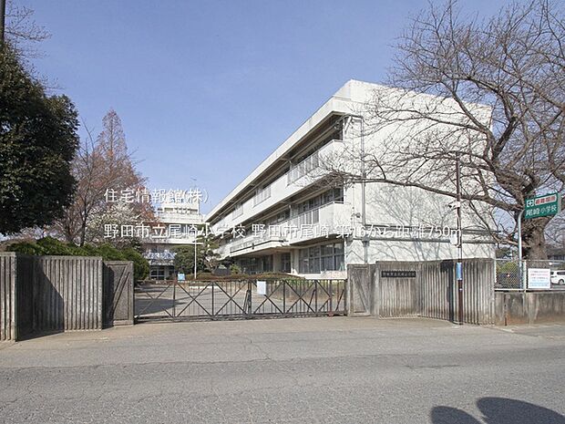 野田市立尾崎小学校まで約750m（徒歩10分）