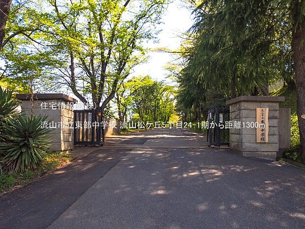 流山市立東部中学校まで約1300m（徒歩17分）